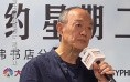 老戏骨金士杰谈明星进剧场：要读更多书更谦虚些