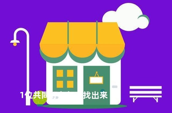 1位共同好友怎么找出来