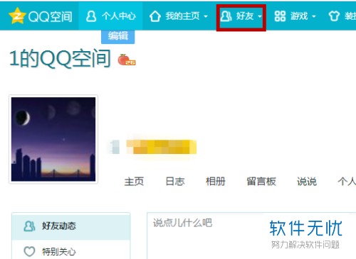 在QQ中,怎么查看与别人有几个共同好友?