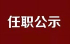 任 职 前 公 示