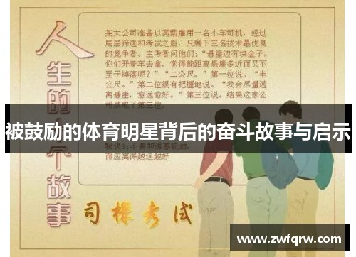 被鼓励的体育明星背后的奋斗故事与启示