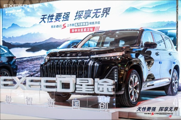 天生要强·探享无界 星途凌云S上市暨揽月探享版预售开启