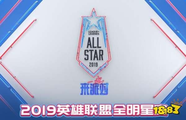 LOL2019全明星赛开始时间 lol2019全明星赛举办地址