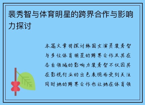 裴秀智与体育明星的跨界合作与影响力探讨