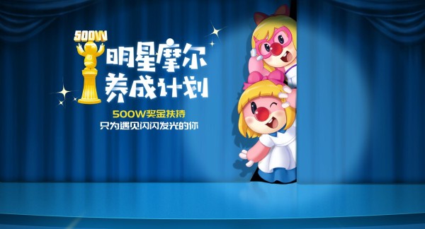 明星摩尔养成计划将启：五百万奖金扶持 只为遇见闪闪发光的你！