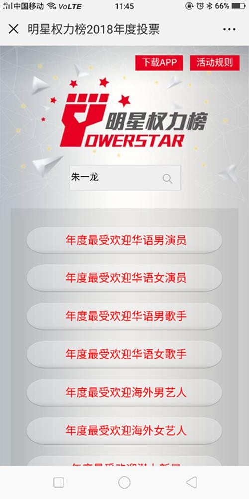 明星权力榜投票教程_如何给朱一龙在明星权力榜投票
