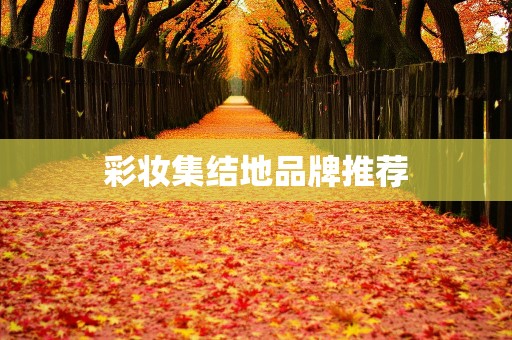 彩妆集结地品牌推荐
