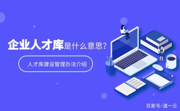 人才库是什么意思？如何搭建企业人才库？