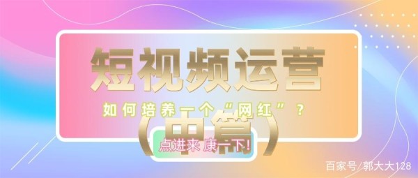 短视频运营（中篇）如何培养一个“网红”？
