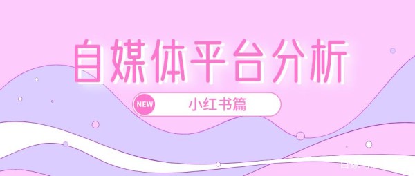 自媒体平台分析——小红书