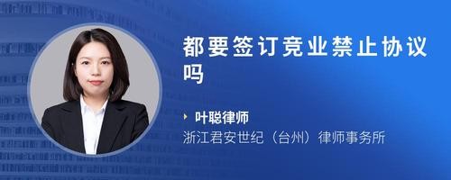 都要签订竞业禁止协议吗