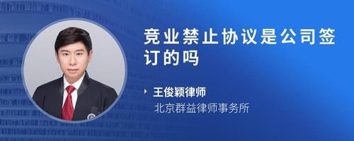 竞业禁止协议是公司签订的吗