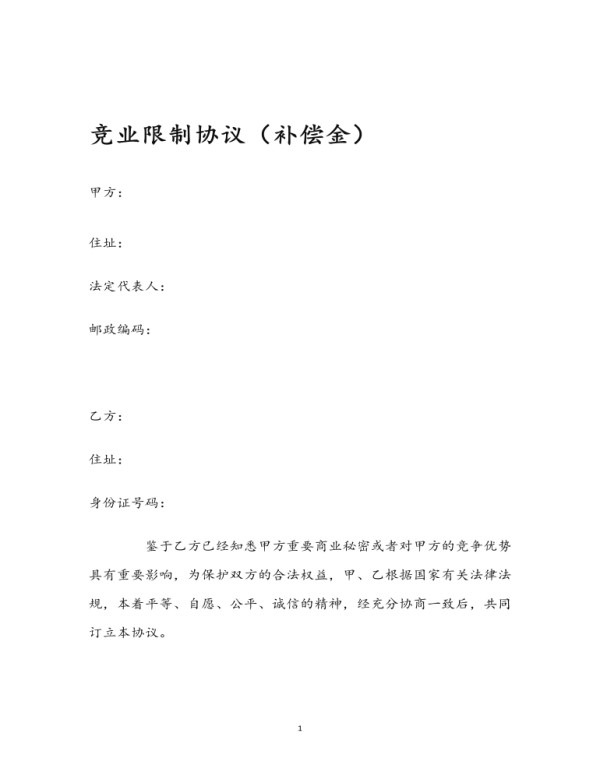 竞业限制协议 （内容完整）