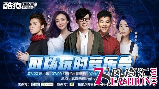 带你走进明星私房秀，酷狗LIVE玩唱会炫动开启