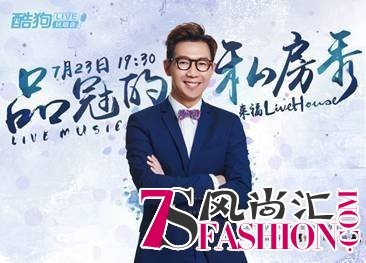 带你走进明星私房秀，酷狗LIVE玩唱会炫动开启