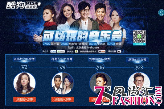 带你走进明星私房秀，酷狗LIVE玩唱会炫动开启