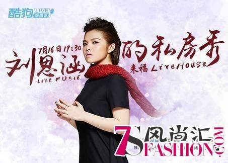 带你走进明星私房秀，酷狗LIVE玩唱会炫动开启