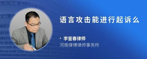 语言攻击能进行起诉么