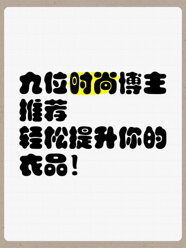 九位时尚博主推荐，轻松提升你的衣品