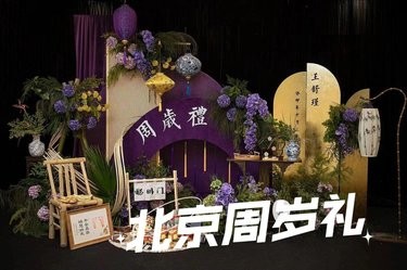 在北京｜超出片的紫色新中式宝宝宴