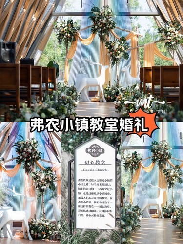 密云弗农小镇教堂婚礼