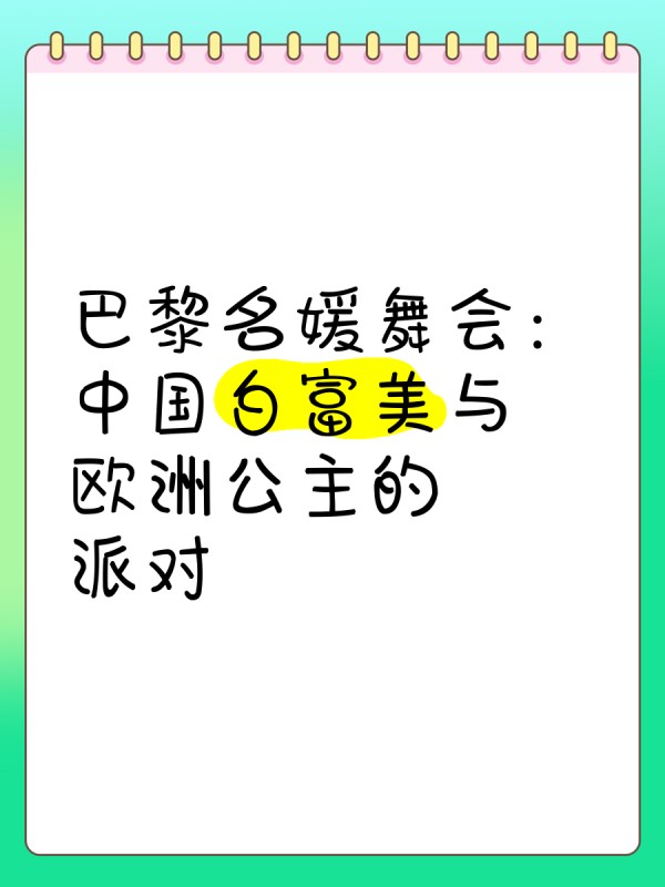 巴黎名媛舞会：中国白富美与欧洲公主的派对