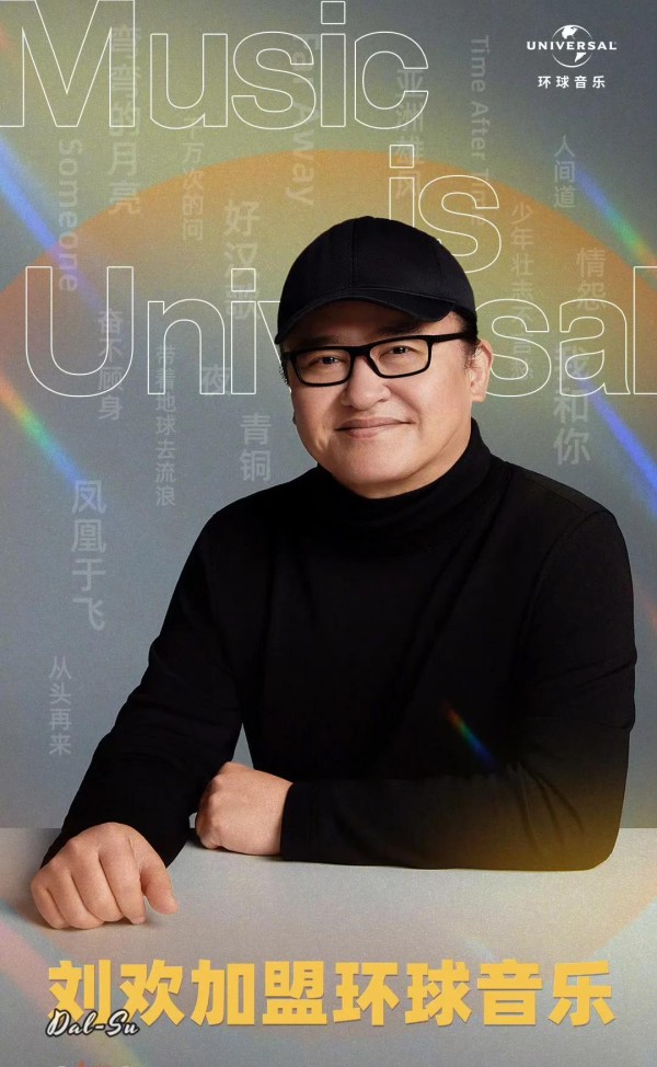 刘欢携手环球音乐，开启音乐新篇章