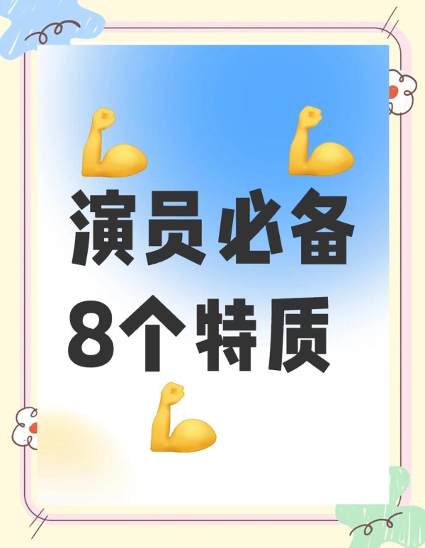 演员必备的8大特质，你能做到几个
