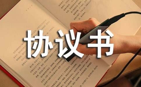 竞业禁止协议书