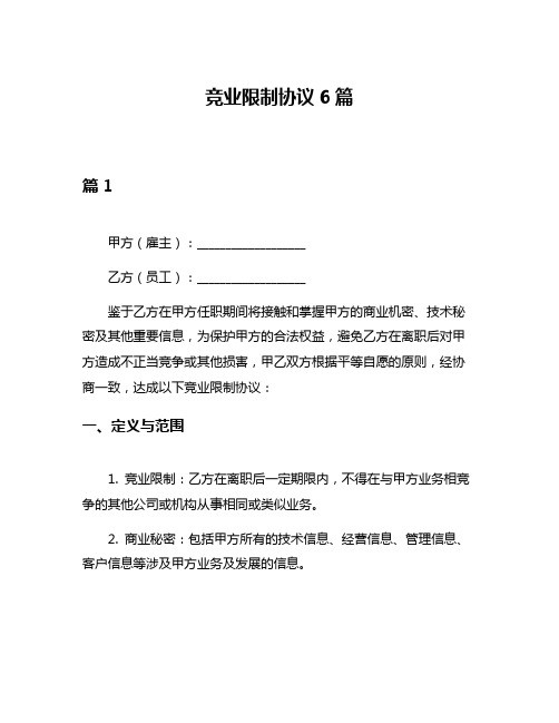 竞业限制协议6篇