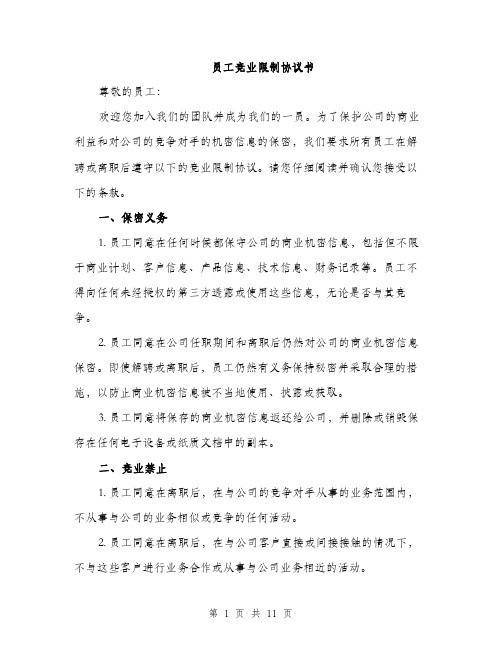 员工竞业限制协议书（四篇）