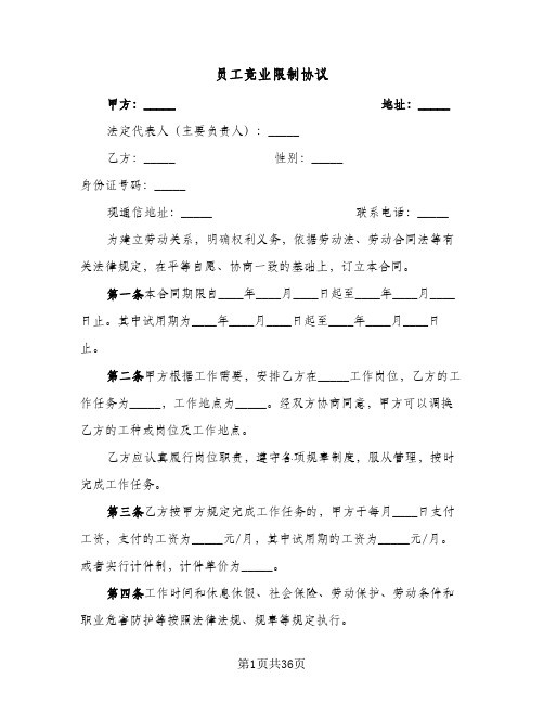 员工竞业限制协议(四篇)