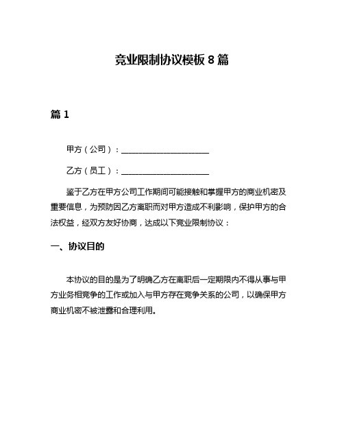 竞业限制协议模板8篇