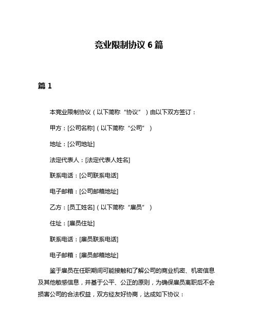 竞业限制协议6篇