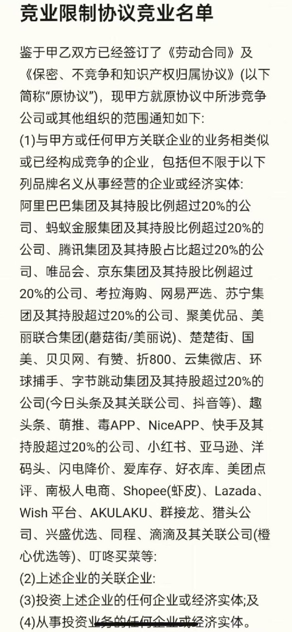 网传某厂竞业限制协议竞业名单