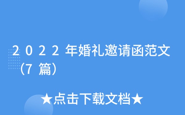 2022年婚礼邀请函范文（7篇）