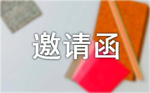 婚宴邀请函范文锦集九篇