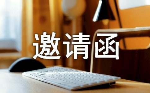 关于婚宴邀请函范文汇总四篇