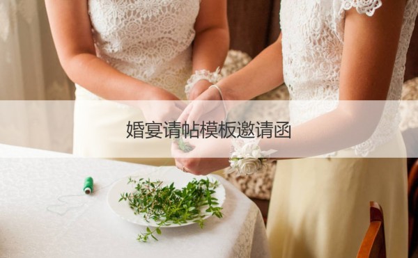 婚宴请帖模板邀请函 婚宴请帖格式如何写【接亲网】