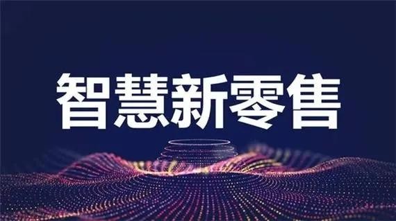 新零售不只是形式创新——荟生新零售模式