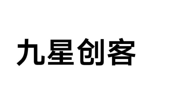 九星创客系统：新零售时代的创新营销模式