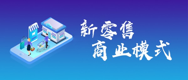 新零售商业模式，究竟是是什么呢？