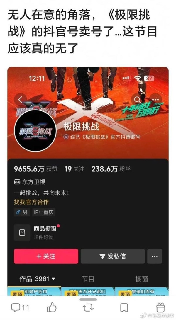 极限挑战你怎么了？某短视频官号 IP 在重庆，开始卖货