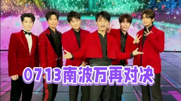 明星艺人把握机会的时候到了！0713南波万再对决，冲上热搜