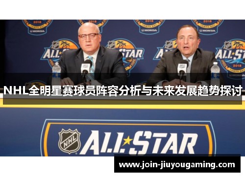 NHL全明星赛球员阵容分析与未来发展趋势探讨