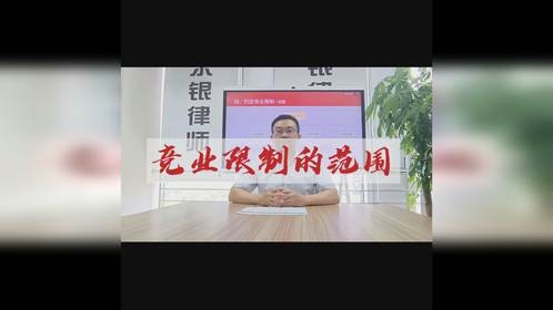 竞业限制的范围