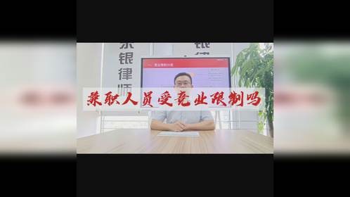 兼职人员受竞业限制吗