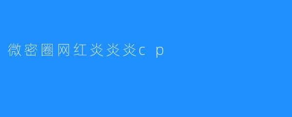 微密圈网红炎炎炎cp