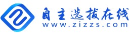 自主选拔在线