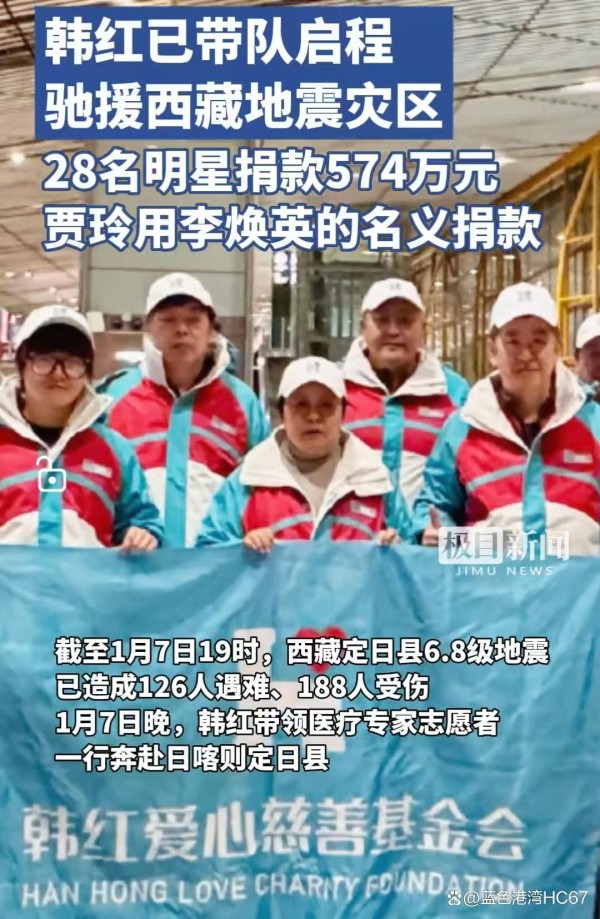 韩红基金会紧急驰援西藏：28位明星联手，爱心直达灾区！